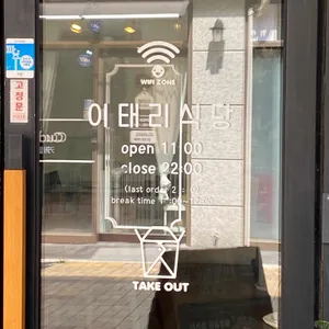 이태리식당 리뷰 사진