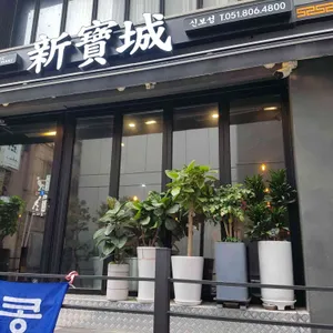 신보성 리뷰 사진