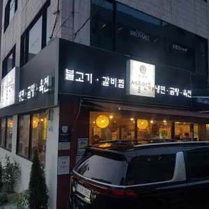 한교방 서울면옥 리뷰 사진