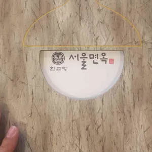 한교방 서울면옥 리뷰 사진