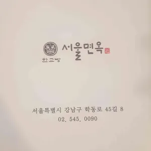 한교방 서울면옥 리뷰 사진