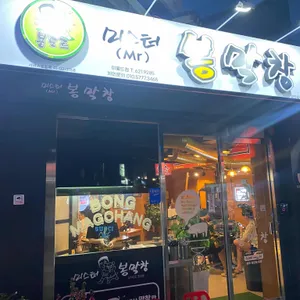 미스터봉막창 리뷰 사진