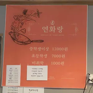연화랑 리뷰 사진