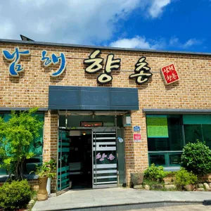 남해향촌 리뷰 사진