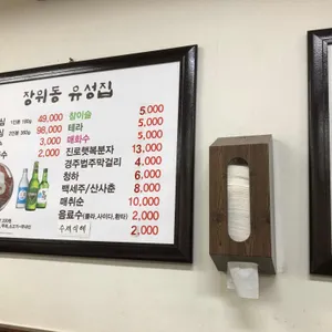 장위동 유성집 리뷰 사진