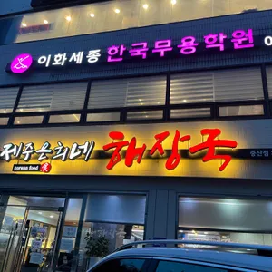 제주은희네해장국 리뷰 사진