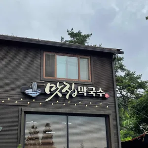 맛집 막국수 리뷰 사진
