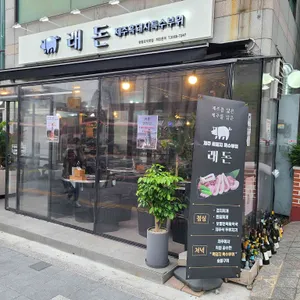 래돈 리뷰 사진