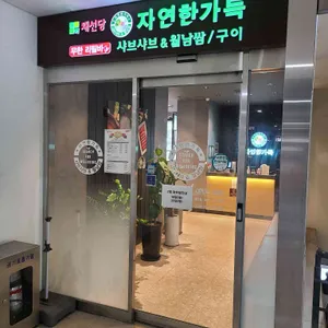 채선당 리뷰 사진