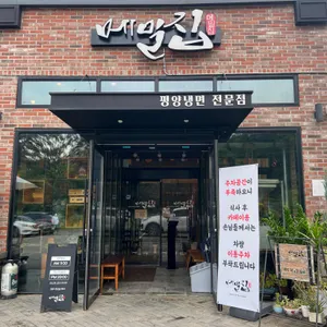 메밀집 리뷰 사진