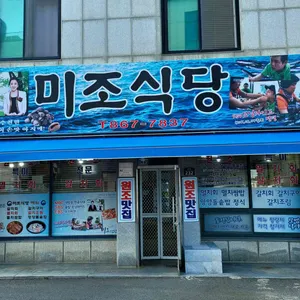 미조식당 리뷰 사진