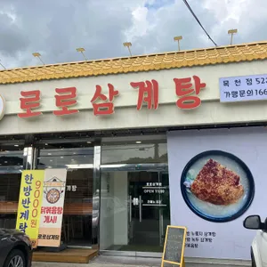 로로삼계탕 리뷰 사진