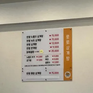 로로삼계탕 리뷰 사진