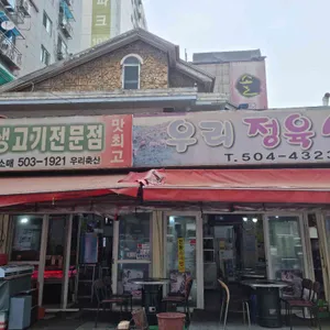 우리정육식당 리뷰 사진