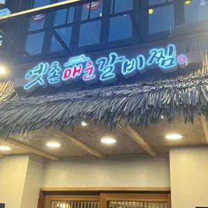 옛촌매운갈비찜 리뷰 사진
