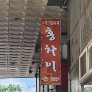 홍차이 리뷰 사진