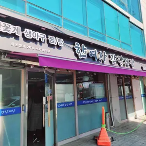 한여사간장게장 리뷰 사진