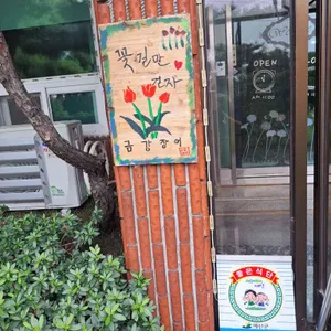 금강장어 리뷰 사진