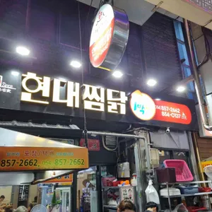 현대찜닭 리뷰 사진