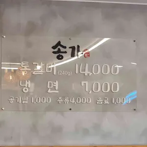 송가 리뷰 사진