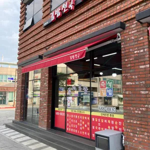 김밥천국 리뷰 사진