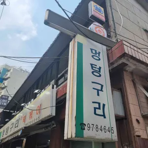 멍텅구리 즉석떡볶이 리뷰 사진