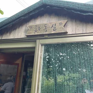 하동농원 리뷰 사진
