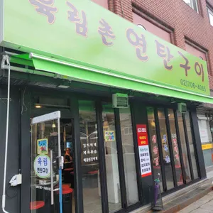 육림촌 연탄구이 리뷰 사진