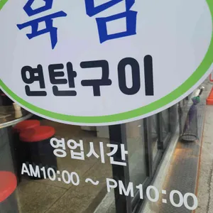 육림촌 연탄구이 리뷰 사진