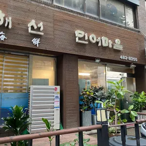 해선민어마을 리뷰 사진