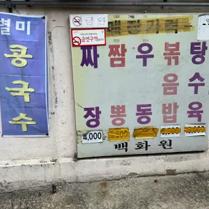 백화원 리뷰 사진