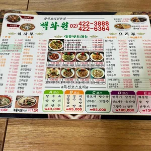 백화원 리뷰 사진