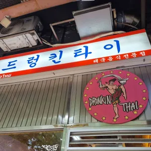 드렁킨타이 리뷰 사진