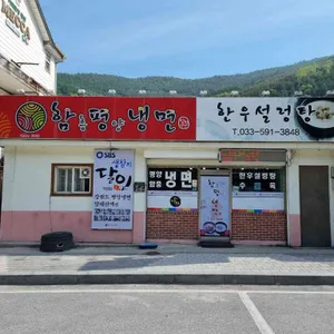 함흥평양냉면 리뷰 사진