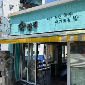 송정집 리뷰 사진