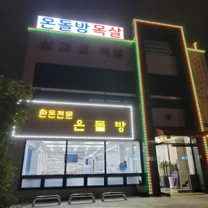 온돌방목살 대표 사진