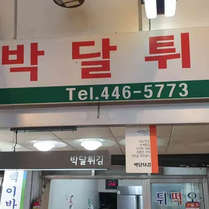 박달튀김 리뷰 사진