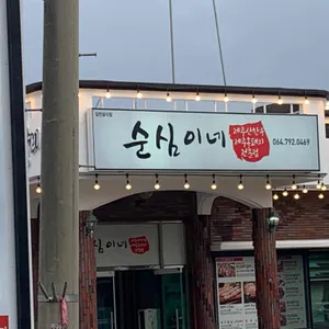순심이네 리뷰 사진