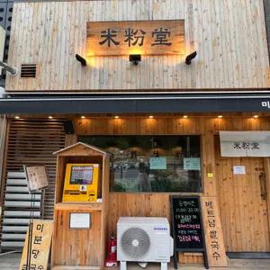 미분당 리뷰 사진
