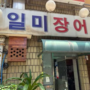 일미장어 리뷰 사진