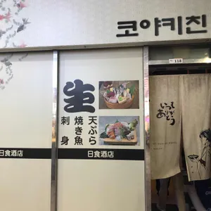 코야키친 리뷰 사진
