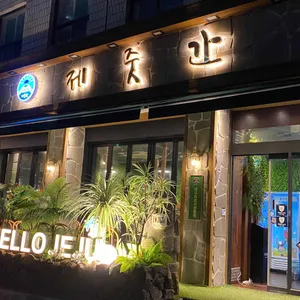 제줏간 리뷰 사진