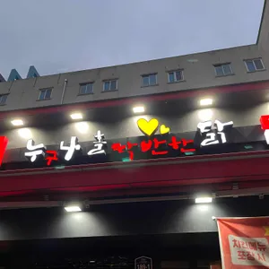 누구나홀딱반한닭 리뷰 사진