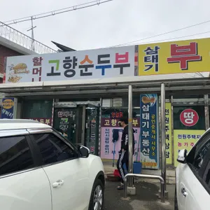 할머니 고향순두부 리뷰 사진