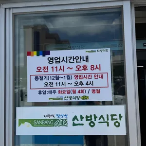 산방식당 리뷰 사진