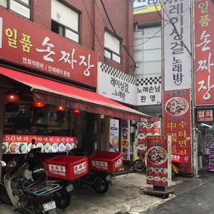 일품손짜장 리뷰 사진