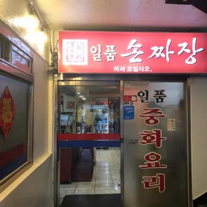 일품손짜장 리뷰 사진