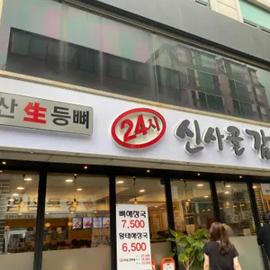 신사골감자탕 리뷰 사진