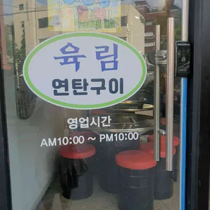 육림촌 연탄구이 리뷰 사진