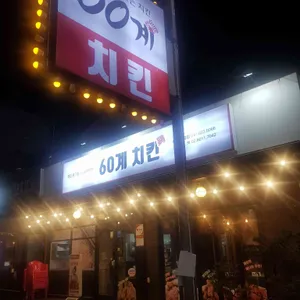 60계 치킨 사진